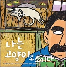 나는 고양이로소이다