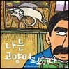 나는 고양이로소이다