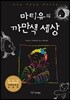 마티유의 까만색 세상