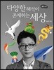 다양한 해석이 존재하는 세상