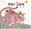 호랭이 꽃방귀