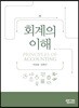 회계의 이해