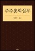 주주총회실무