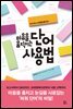 마음을 움직이는 단어 사용법