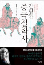 간명한 중국철학사