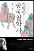 간명한 중국철학사