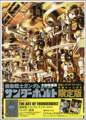 機動戰士ガンダム サンダ-ボルト 11 限定版