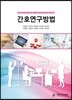 간호연구방법