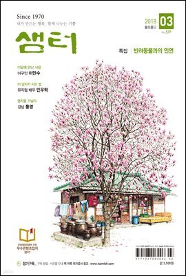 월간 샘터 2018년 03월호