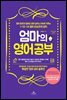 엄마의 영어 공부