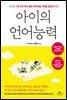아이의 언어능력