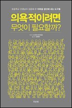 의욕적이려면 무엇이 필요할까?