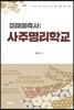 미래예측사: 사주명리학교