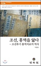 조선, 홍역을 앓다
