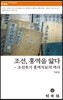 조선, 홍역을 앓다