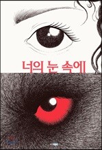 너의 눈 속에