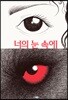 너의 눈 속에
