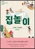 집 놀이