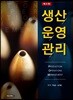 생산운영관리