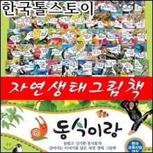 동식이랑/전88종 - 동식이랑 80권 + 도감 4권 + 병풍책 2권 + CD2장 /최신간정품새책