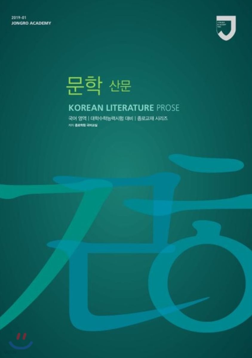 2019학년도 수능 대비 종로교재 문학(산문)