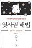 윗사람 해법