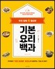 우리 집에 꼭 필요한 기본 요리 백과