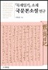 『묵재일기』 소재 국문본소설 연구