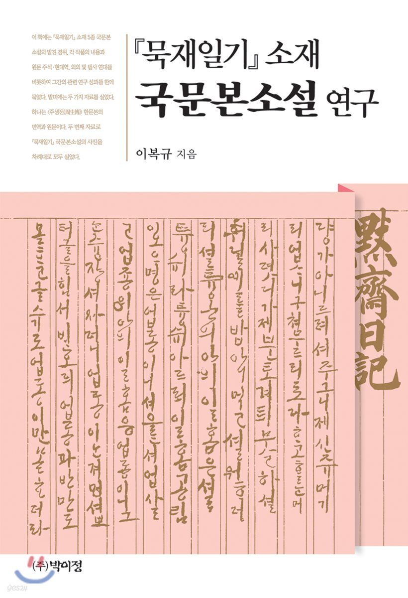 『묵재일기』 소재 국문본소설 연구