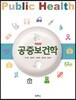 공중보건학