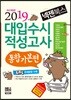 2019 넥젠북스 대입수시 적성고사 통합기본편 (2018년)