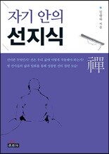 자기 안의 선지식