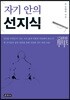 자기 안의 선지식