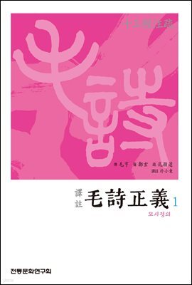 십삼경주소 모시정의 1
