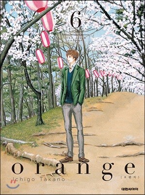 오렌지 Orange 6