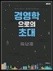 경영학으로의 초대