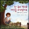 한 권의 책으로 세상을 바꾸었어요