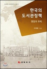 한국의 도서관정책
