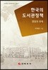 한국의 도서관정책