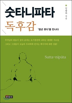 숫타니파타 독후감
