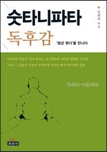 숫타니파타 독후감