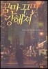 꿈만 꾸면 강해져 10