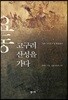 요동 고구려 산성을 가다