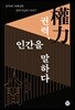 권력, 인간을 말하다