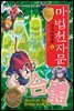 마법천자문 단어마법편 4권