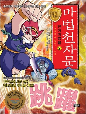 마법 천자문 단어 마법편 2