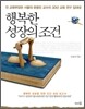 행복한 성장의 조건