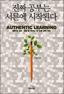 진짜 공부는 서른에 시작된다