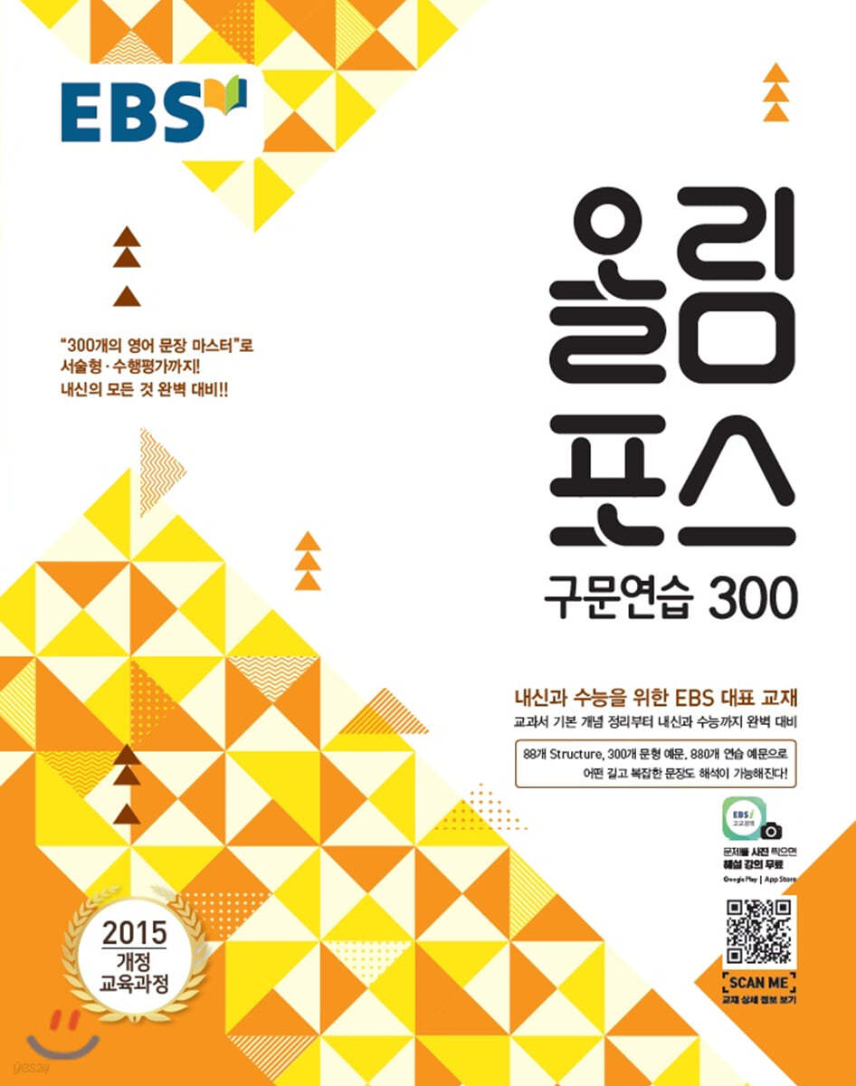 EBS 올림포스 구문연습 300 (2024년용)