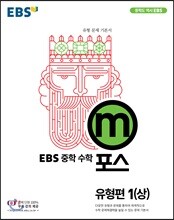 EBS 중학 m포스 유형편 1(상) (2020년용)